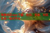 海角社区app下载：社交、交友、社区生活一站式平台
