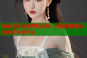 海角社区在线教育官网：轻量便捷的全球知识共享平台