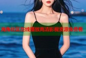 海角社区在线播放高清影视资源免费看