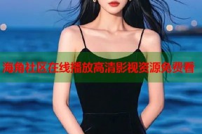 海角社区在线播放高清影视资源免费看