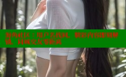 海角社区：用户名找回，精彩内容即刻解锁，同城交友零距离