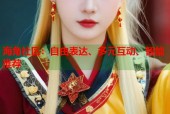 海角社区：自由表达、多元互动、智能推荐