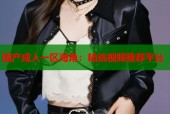国产成人一区海角：精选视频推荐平台