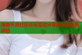 海角天涯社区论坛互动分享结识好友新体验