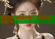海角社区：连接全球华人，分享生活、交流经验