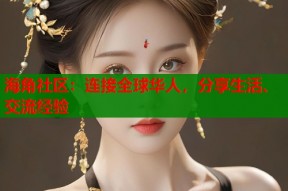 海角社区：连接全球华人，分享生活、交流经验