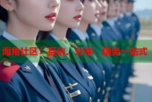 海角社区：互动、分享、服务一站式