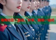 海角社区：互动、分享、服务一站式