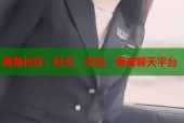 海角社区：社交、交友、语音聊天平台