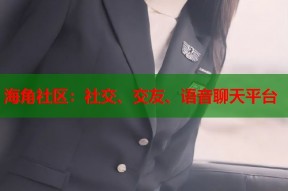 海角社区：社交、交友、语音聊天平台