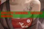 海角社区热门话题聚集地，实时互动分享新鲜资讯
