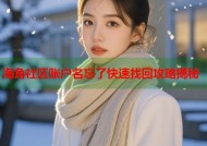 海角社区账户名忘了快速找回攻略揭秘