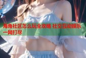 海角社区怎么玩全攻略 社交互动娱乐一网打尽