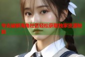 夸克破解海角社区轻松获取独家资源秘籍