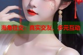 海角社交：真实交友，多元互动