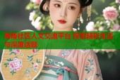 海角社区人文交流平台 探索精彩生活与深度话题