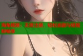 海角视频：无需注册，轻松追剧与短视频畅享