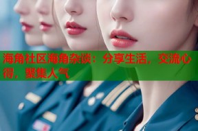 海角社区海角杂谈：分享生活，交流心得，聚集人气