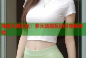 海角天涯社区：多元话题互动分享新体验