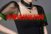 海角视频福利网