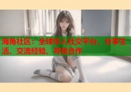 海角社区：全球华人社交平台，分享生活、交流经验、寻找合作