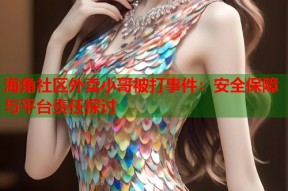 海角社区外卖小哥被打事件：安全保障与平台责任探讨