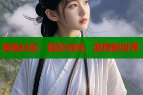 海角社区：轻松访问，发现新世界