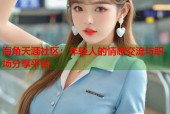 海角天涯社区：年轻人的情感交流与职场分享平台
