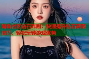 海角社区钻石咋刷：快速提升钻石获取技巧，轻松玩转游戏优势