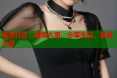 海角社区：海角大事，分享生活，聚集力量