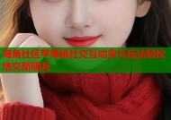 海角社区苹果版社交互动多元玩法轻松结交新朋友