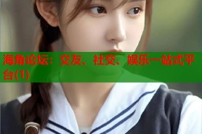 海角论坛：交友、社交、娱乐一站式平台(1)