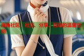 海角社区：社交、分享、互动的温馨空间
