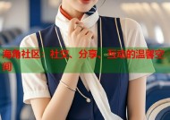 海角社区：社交、分享、互动的温馨空间