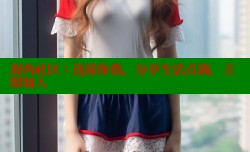 海角社区：连接你我，分享生活点滴，立即加入