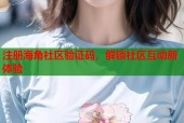 注册海角社区验证码，解锁社区互动新体验
