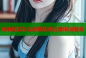 海角社区怎么查看历史记录快速指南