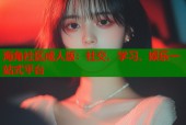 海角社区成人版：社交、学习、娱乐一站式平台