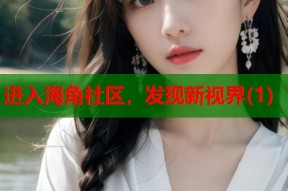 进入海角社区，发现新视界(1)