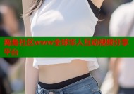 海角社区www全球华人互动视频分享平台