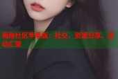 海角社区苹果版：社交、资源分享、活动汇聚
