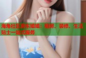 海角社区房东姐姐：租房、装修、生活贴士一站式服务