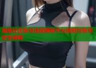 海角社区账号违规揭秘平台规则与账号安全保障