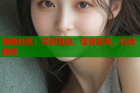 海角社区：实时互动、信息发布、在线服务