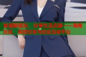 发现新朋友，分享生活点滴——海角社区，实时交友与社区互动平台