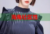 海角社区性
