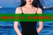 海角社区hjd540：成人娱乐视频平台