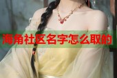 海角社区名字怎么取的