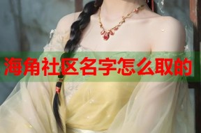 海角社区名字怎么取的