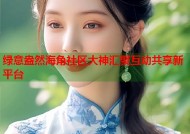绿意盎然海角社区大神汇聚互动共享新平台